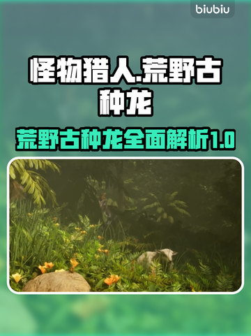 怪物猎人：荒野古种龙🔥超全介绍来啦！截图1