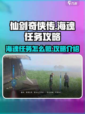 仙剑世界海魂任务怎么做介绍截图1