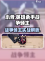 《小骨英雄杀手战争领主爆强！🔥》