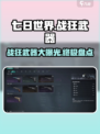 七日世界🔥战狂武器大揭秘！玩家必看神器清单👇