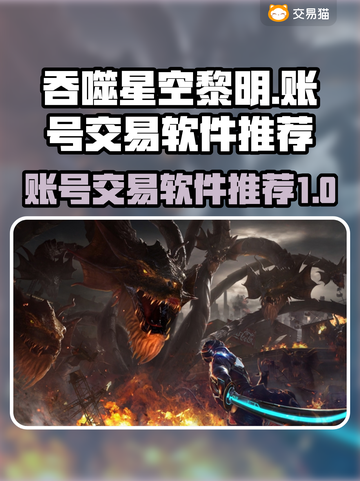 吞噬星空黎明🔥账号交易软件推荐🎉截图1