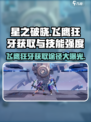 🔥星之破晓：飞鹰狂牙获取全攻略🎉