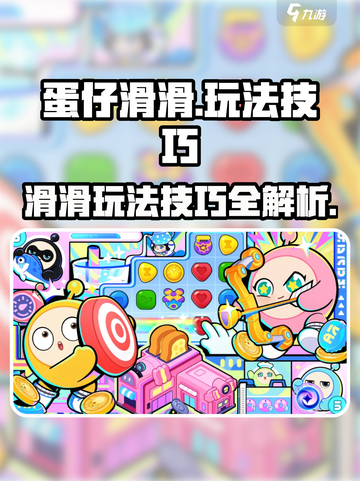 蛋仔滑滑攻略介绍截图1