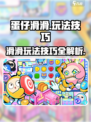 蛋仔滑滑攻略介绍