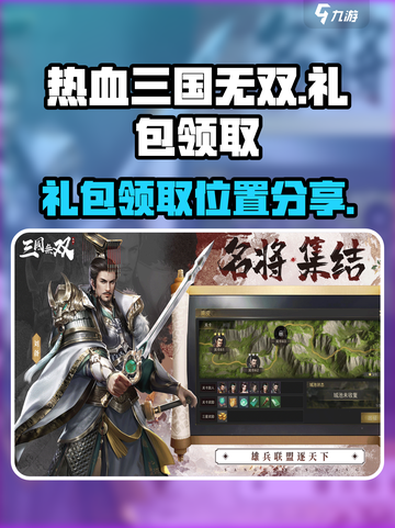 热血三国无双礼包领取在哪介绍截图1