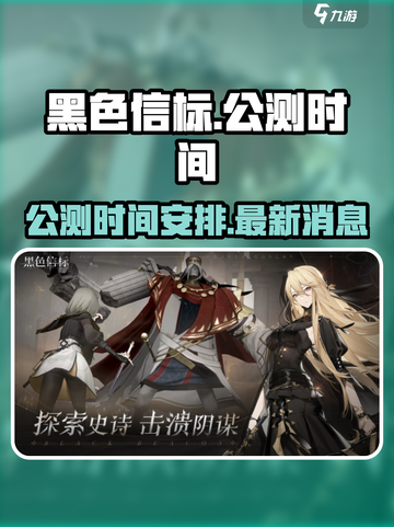 黑色信标公测时间介绍截图1