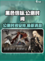 黑色信标公测时间介绍