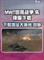 MWT坦克战争先锋服下载地址介绍
