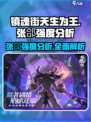 镇魂街天生为王张郃怎么样介绍