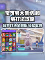 宝可梦大集结⚡超梦打法攻略，轻松取胜的秘密武器！