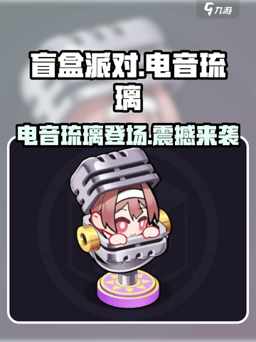 盲盒派对电音琉璃🔥超劲爆玩法等你来挑战🎉截图1