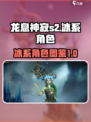龙息神寂s2冰系角色有哪些介绍