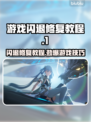 游戏总闪退？这些问题教你轻松解决！💥🎮