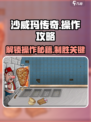 沙威玛传奇🔥笔点不了？操作攻略来了！