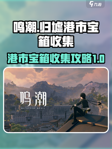 鸣潮🔥归墟港市宝箱位置全解密！快收✔截图1