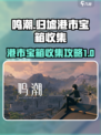 鸣潮🔥归墟港市宝箱位置全解密！快收✔