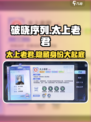 破晓序列🔥太上老君竟是隐藏boss？游戏玩家必看！