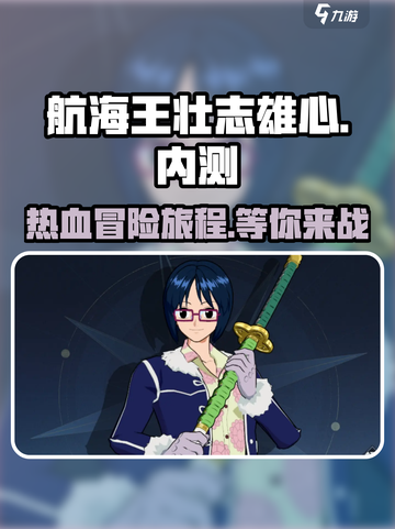 航海王壮志雄心内测怎么参加​介绍截图1