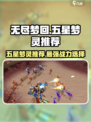 无尽梦回🔥必选五星梦灵排行榜！💎