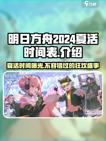 明日方舟💥2024夏活时间曝光！活动内容超燃🔥抢先看截图1