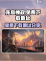 龙息神寂安装包地址链接介绍