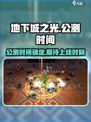 地下城之光公测时间介绍截图1