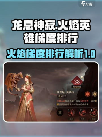 《龙息神寂》🔥火焰英雄梯度排行揭秘！截图1