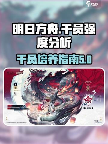 明日方舟🔥干员强度分析，这样玩才最爽！截图1