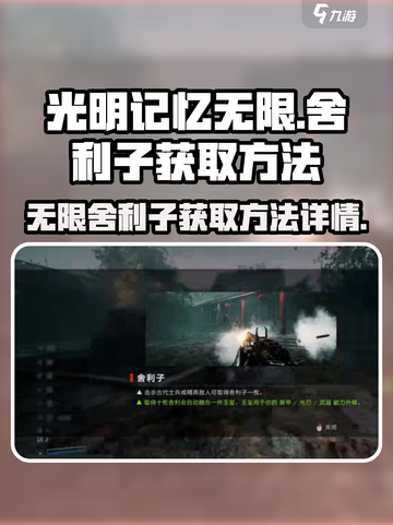 光明记忆无限舍利子怎么获取介绍截图1