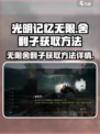 光明记忆无限舍利子怎么获取介绍