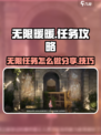 无限暖暖任务怎么做介绍