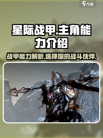 星际战甲手游🔥主角能力全面解析！🚀截图1