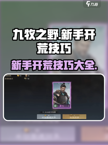 九牧之野新手开荒技巧分享介绍截图1