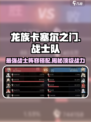 龙族卡塞尔之门🔥最强战士队阵容搭配秘籍！