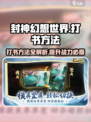 封神幻想世界怎么打书介绍