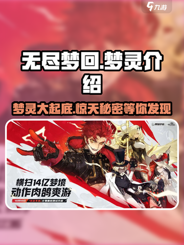 无尽梦回🔥梦灵大揭秘！游戏党必看🤩截图1