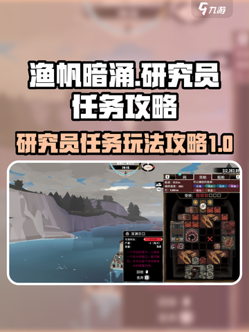 渔帆暗涌研究员任务怎么做介绍截图1