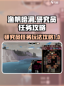 渔帆暗涌研究员任务怎么做介绍