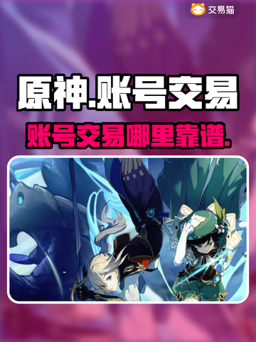 原神账号交易哪靠谱？🔥安全平台推荐！截图1