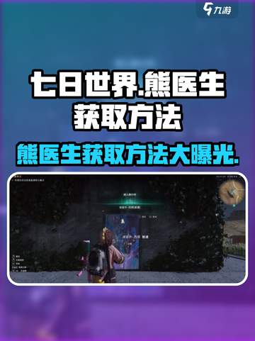 七日世界🔥熊医生获取方法大揭秘！游戏党必看👇截图1