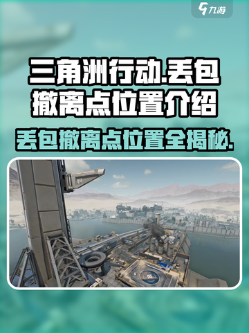 三角洲行动⚡丢包撤离点位置大揭秘！💥截图1