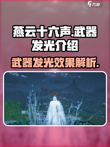 燕云十六声武器发光🔥超酷特效全解析！截图1