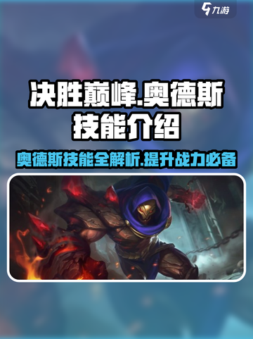 决胜巅峰奥德斯技能是什么介绍截图1