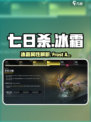 七日世界冰霜🔥超酷玩法等你来战！🎮