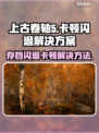 上古卷轴5闪退卡顿？这几招教你轻松搞定！💥🔥
