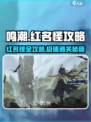 鸣潮💥红名怪全位置打法攻略💡
