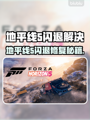 🎮地平线5闪退？一招完美解决！截图1
