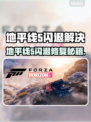 🎮地平线5闪退？一招完美解决！