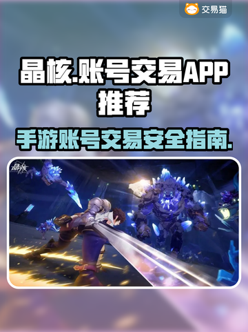 晶核手游账号交易平台🔥怎么选才不吃亏？截图1