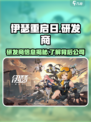 伊瑟重启日研发商是谁介绍